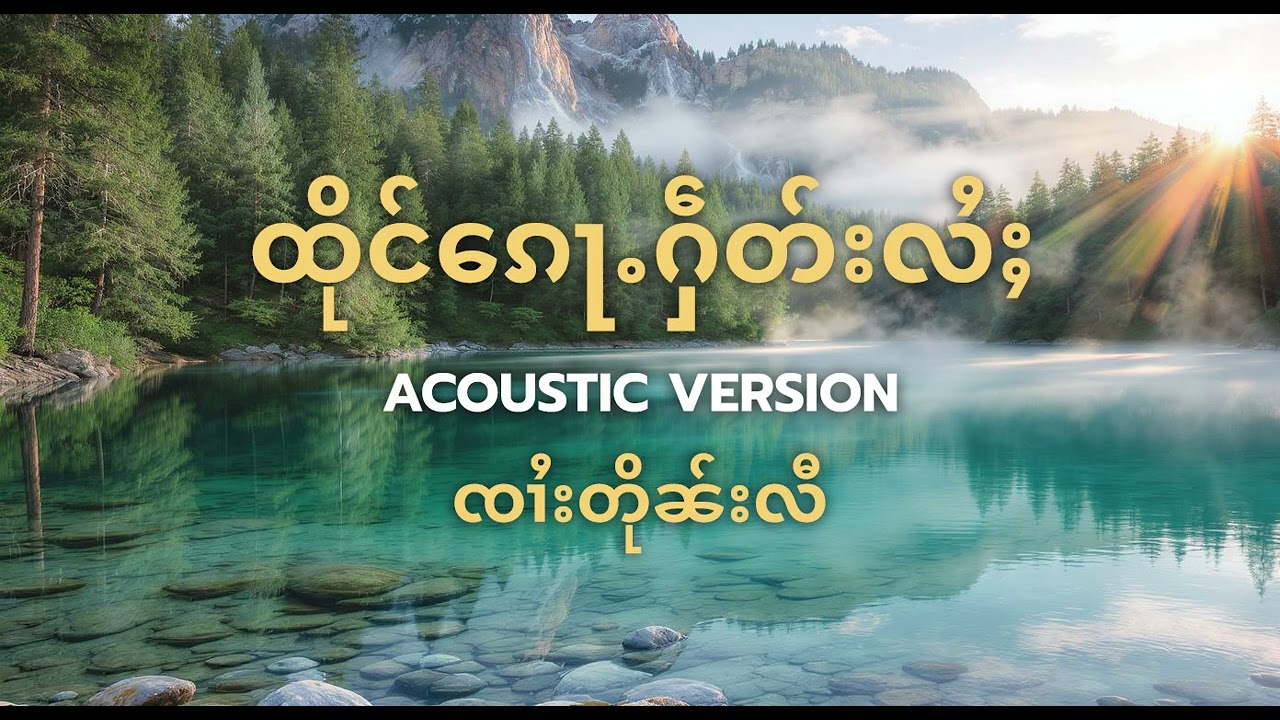 ထိုင်ၵေႃႉႁဵတ်းလႆႈ - ၸၢႆးတိုၼ်းလီ【ACOUSTIC VERSION】