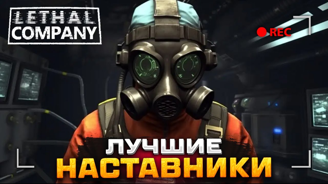 Johan - Lethal Company (Лучшее)