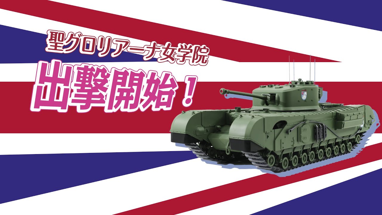 『週刊 ガールズ＆パンツァー Mk.Ⅳ歩兵戦車 チャーチルMk.Ⅶをつくる』ギミック紹介動画