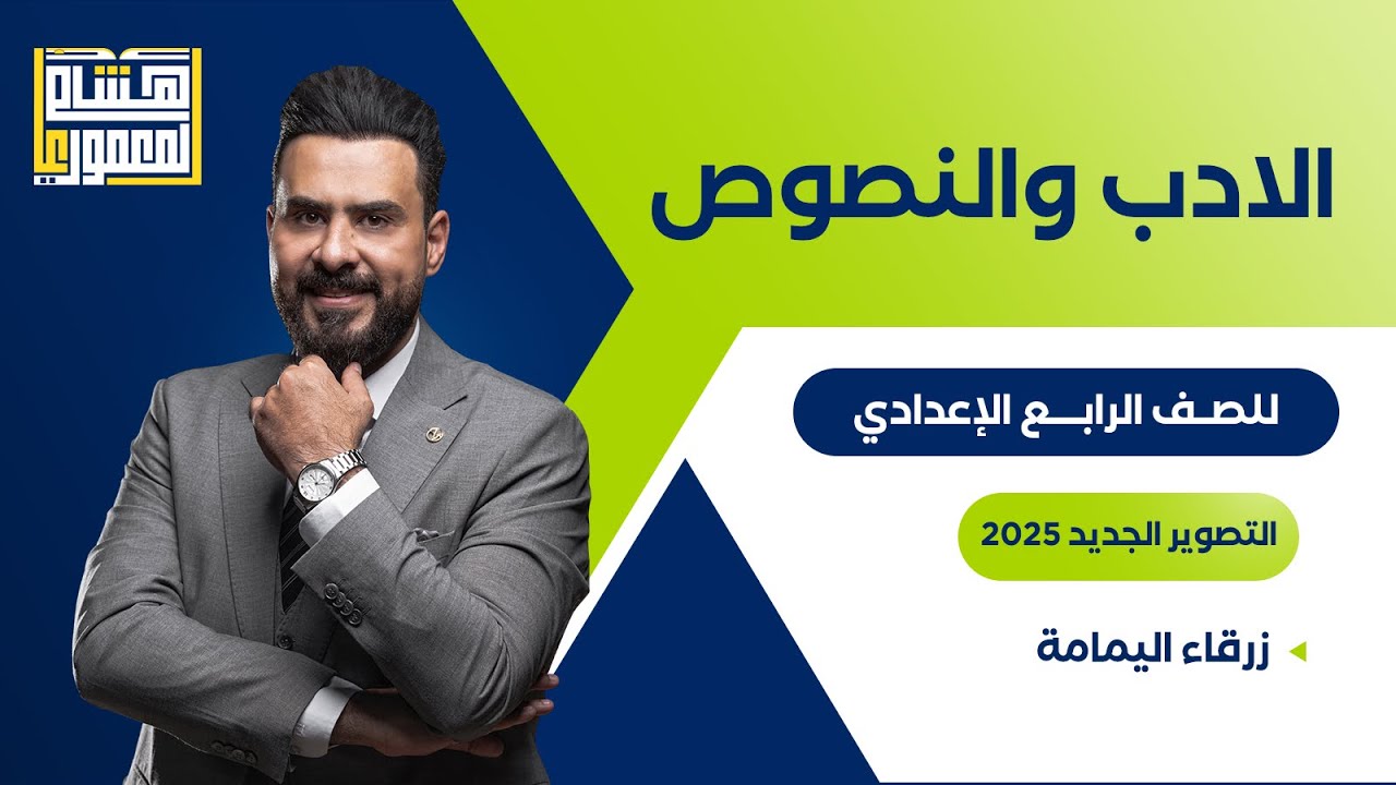 التصوير الجديد للصف الرابع الاعدادي - زرقاء اليمامة ـ للاستاذ هشام المعموري