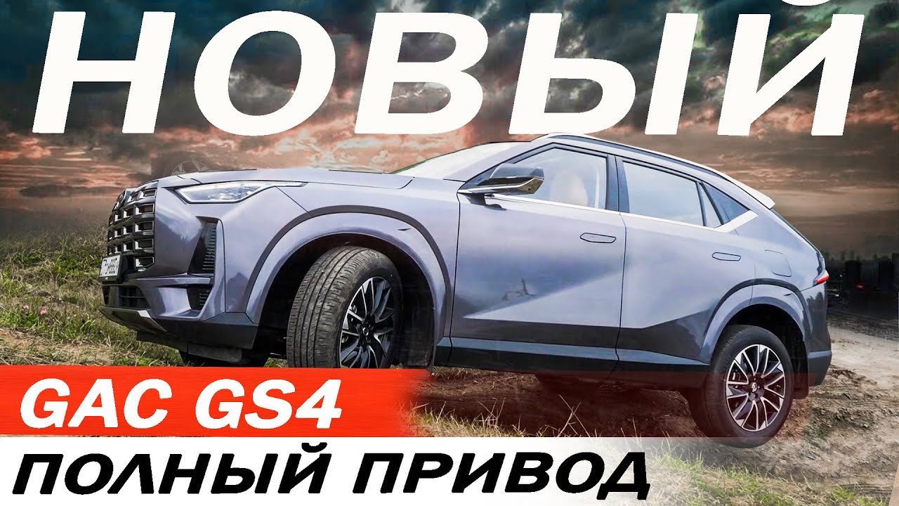 Жёсткий конкурент Атласу и Хавал Ф7. Новый Гак GS4 / Gac GS4  Автомат, ПОЛНЫЙ ПРИВОД.