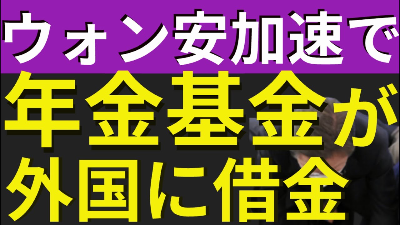 ウォン安が止まらず、年金基金に外債を発行させる韓国。ついに国民の年金にまで借金させリスクにさらしてウォン防衛。