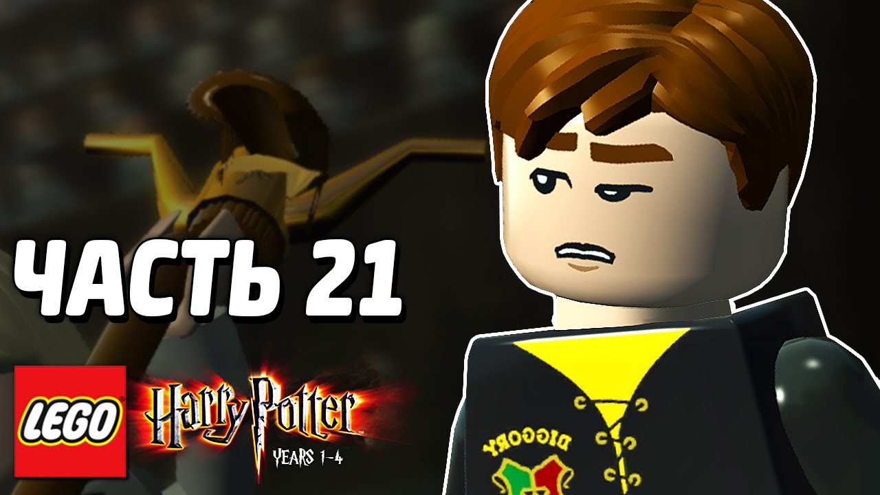 LEGO Harry Potter: Years 1-4 Прохождение - Часть 21 - ИСПЫТАНИЕ