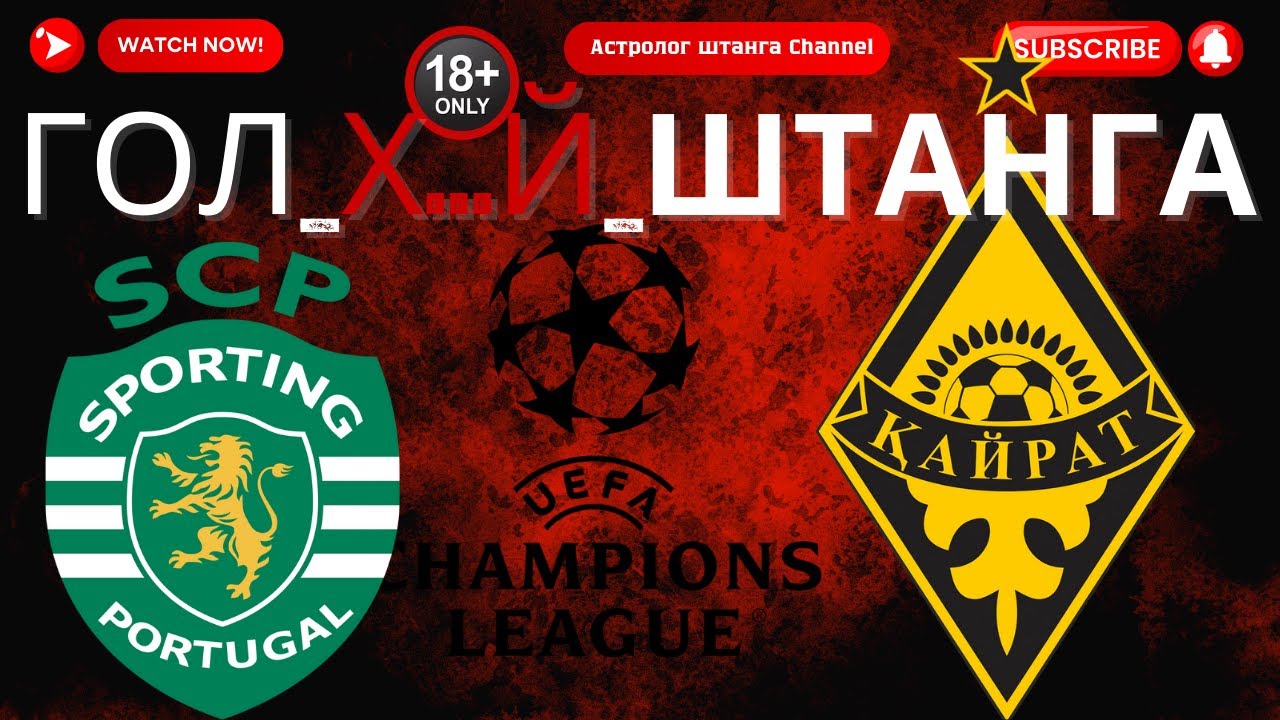 Спортинг vs Кайрат.Ставка.#ЛигаЧемпионов