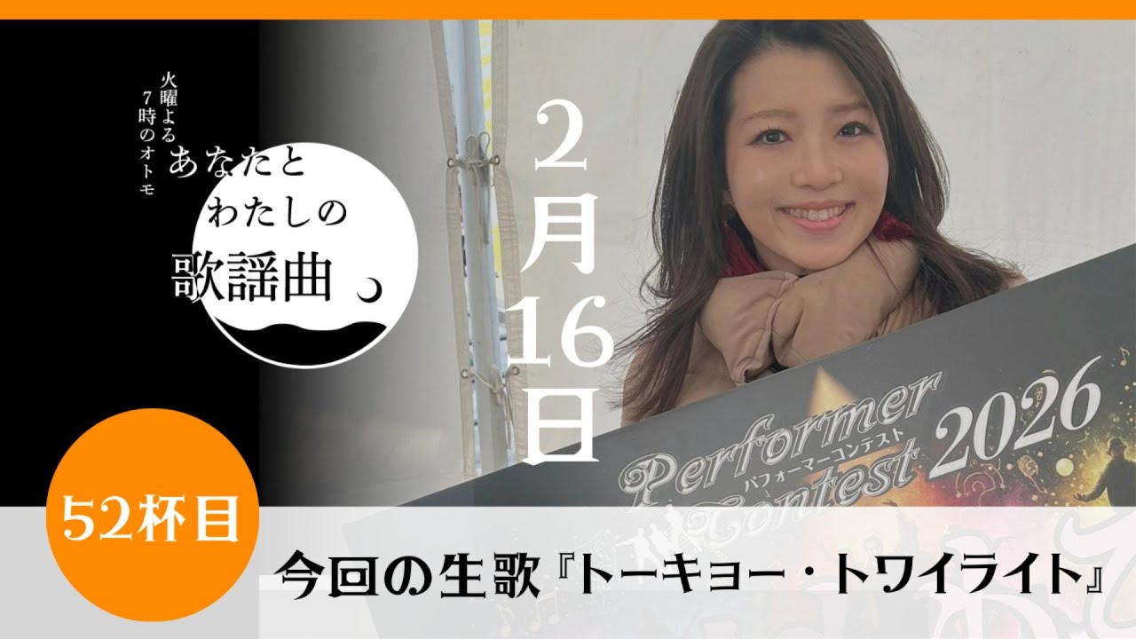 十川ももこの『あなたとわたしの歌謡曲』52杯目【トーキョー・トワイライト】
