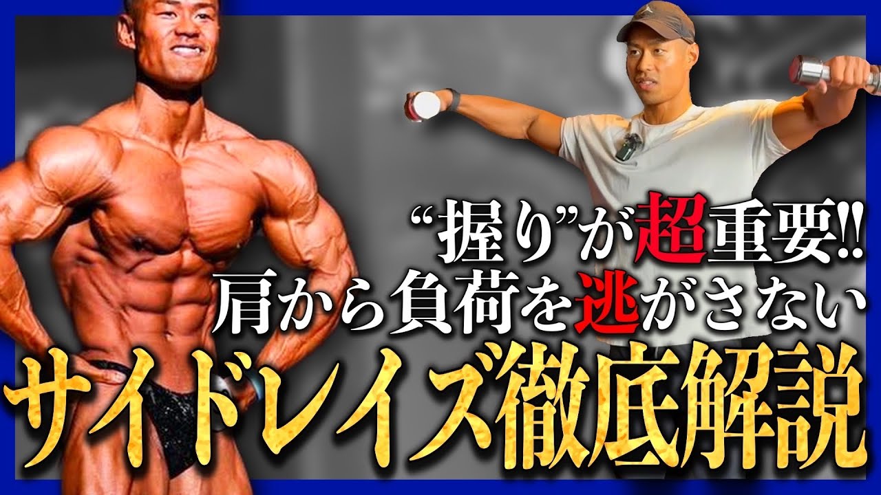 【トレ解説】肩に効かない人必見！“握り”で変わるサイドレイズ