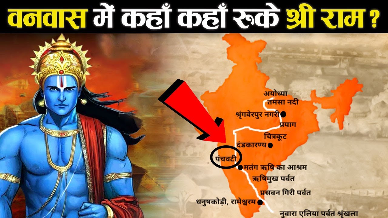 आज कैसी दिखती है वह जगह जहाँ वनवास में रुके थे श्री राम  ? | Places Where Rama Stayed During Exile