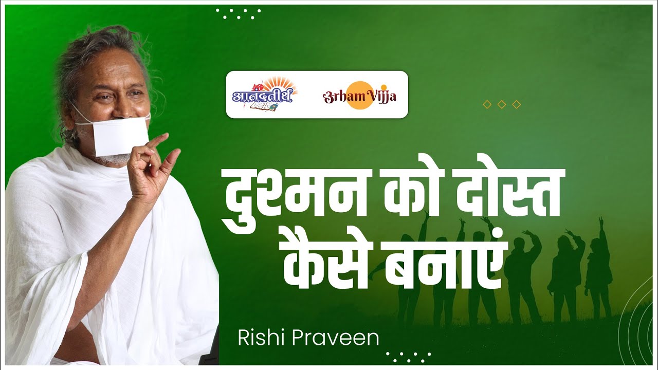 दुश्मन को दोस्त कैसे बनाएं | 17 September 2022 || Rishi Praveen || LIVE