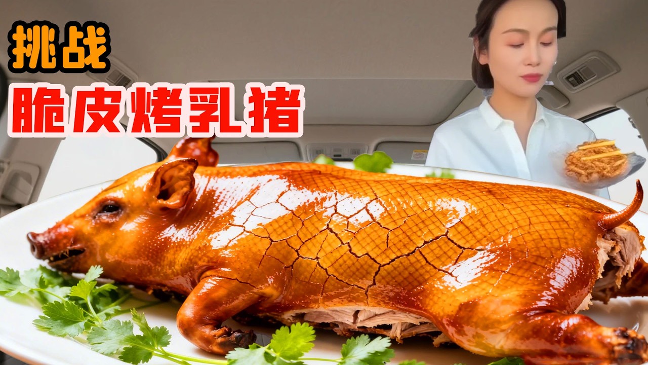 美女挑戰全網爆火脆皮烤乳豬，酥到掉渣甜鹹交織，越吃越上頭路人都看饞了！