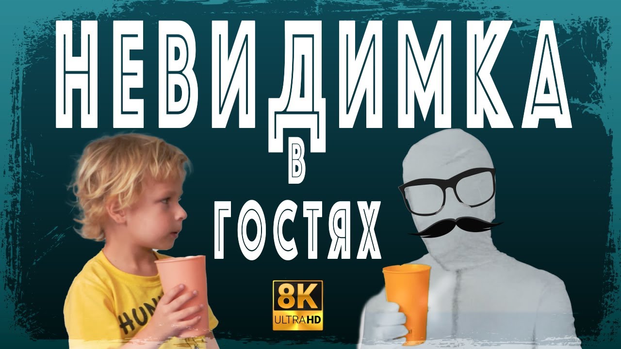 Человек Невидимка Приходит в Гости - История про Дружбу
