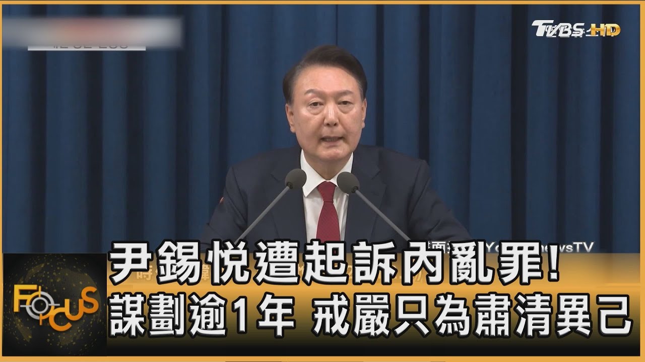 尹錫悅遭起訴內亂罪! 謀劃逾1年 戒嚴只為肅清異己｜方念華｜FOCUS全球新聞20251216 @TVBSNEWS01