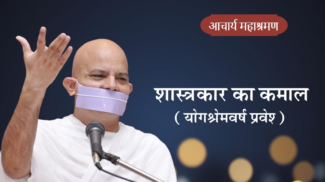 Pravachan : Shastrakar Ka Kamal : Yougshremvarsh Praves