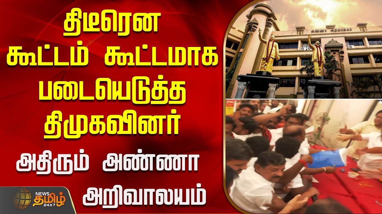 திடீரென கூட்டம் கூட்டமாக படையெடுத்த திமுகவினர்.. அதிரும் அண்ணா அறிவாலயம் | Annaarivalayam