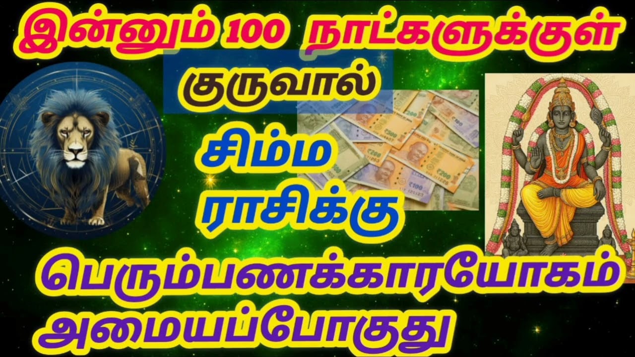 இன்னும் 100 நாட்களுக்குள் சிம்ம ராசிக்கு குருவால் பெரும்பணக்காரயோகம் அமையப்போகுது