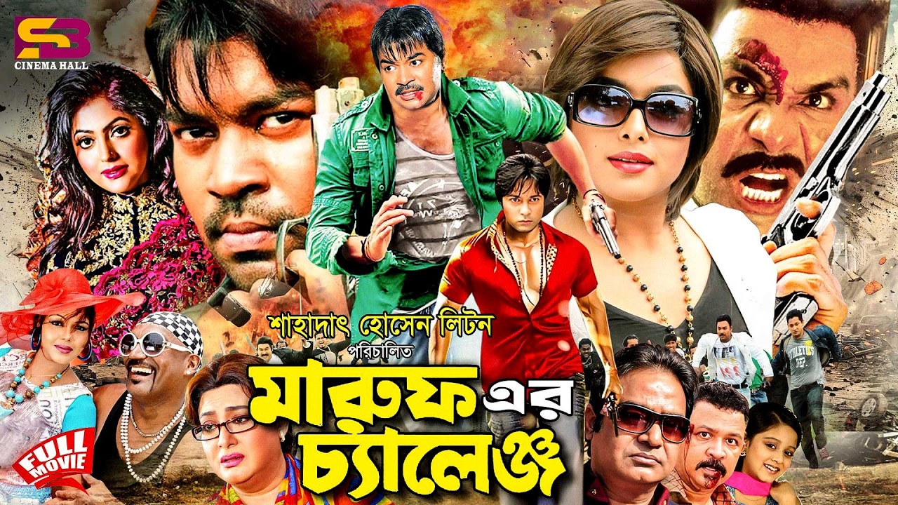 Maruf Er Challenge (মারুফ এর চ্যালেঞ্জ) Full Movie। Maruf। Shahara। Nipun। Emon। Don | Misa Sawdagar