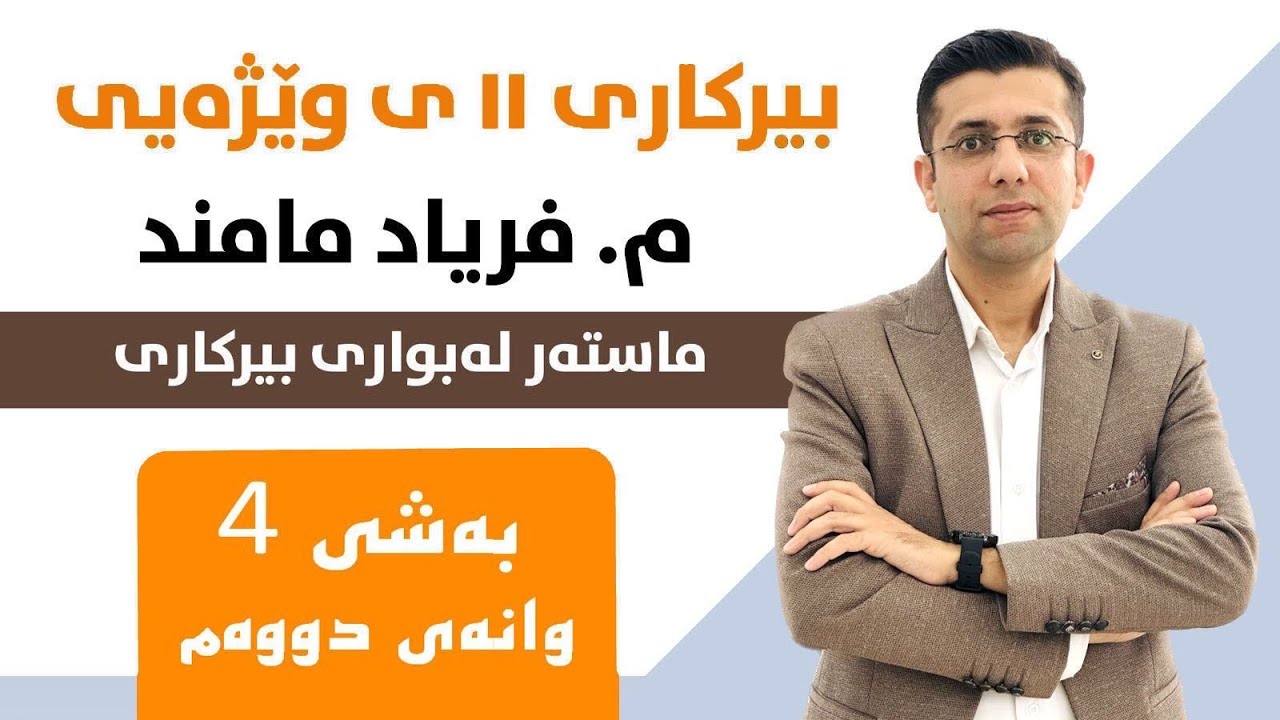 بیرکاری پۆلی 11 وێژەیی بەشی 4 وانەی 2 (لاسەنگە هێڵییە دوو نەزانراوەکان)