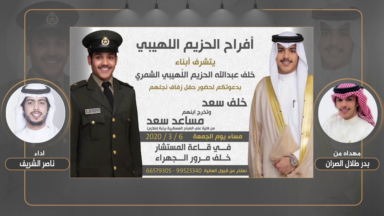 افراح الحزيم اللهيبي | مهداه من بدر طلال الصران | اداء ناصر الشريف