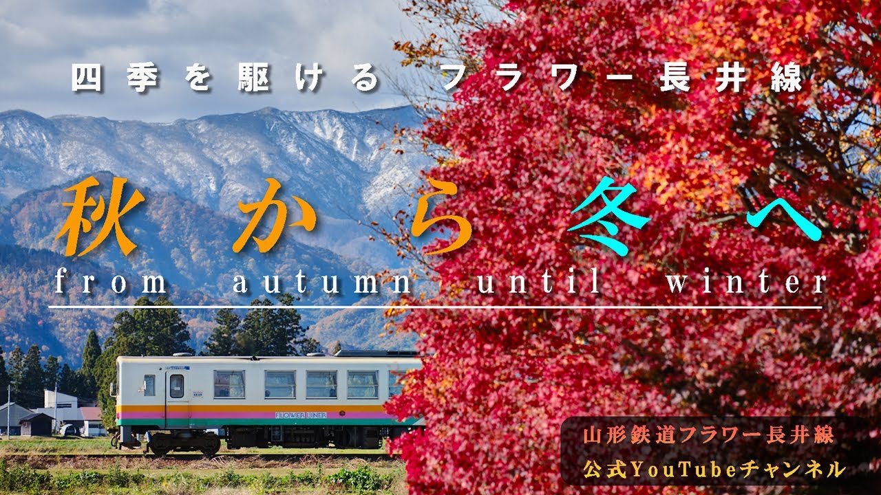 【フラワー長井線 四季の風景 4K】〜秋から冬へ