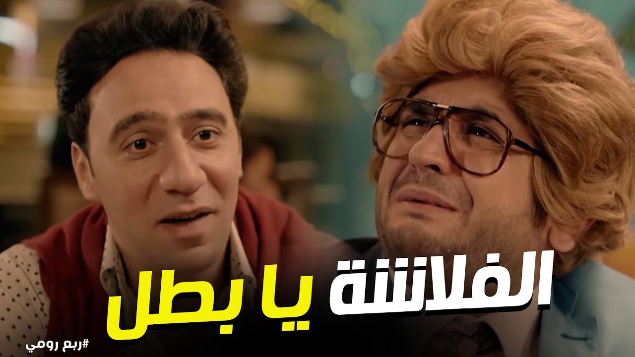 ربع رومي | 