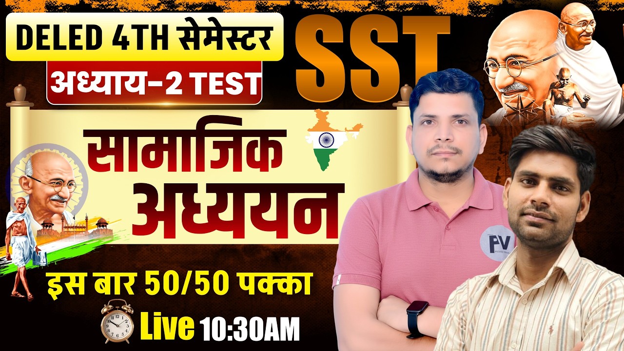 DELED  सामजिक अध्ययन टेस्ट शूरु /deled 4th semester sst class /deled fourth semester sst class