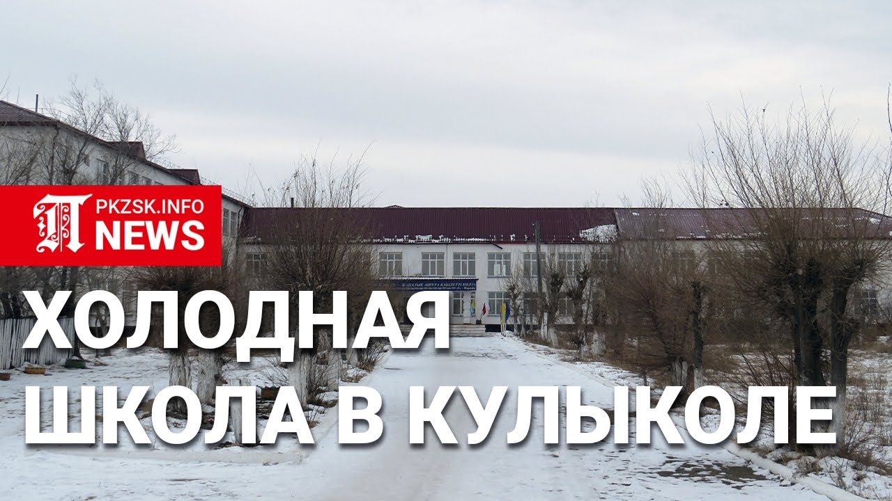 В селе Кулыколь на Севере Казахстана мерзнут школьники