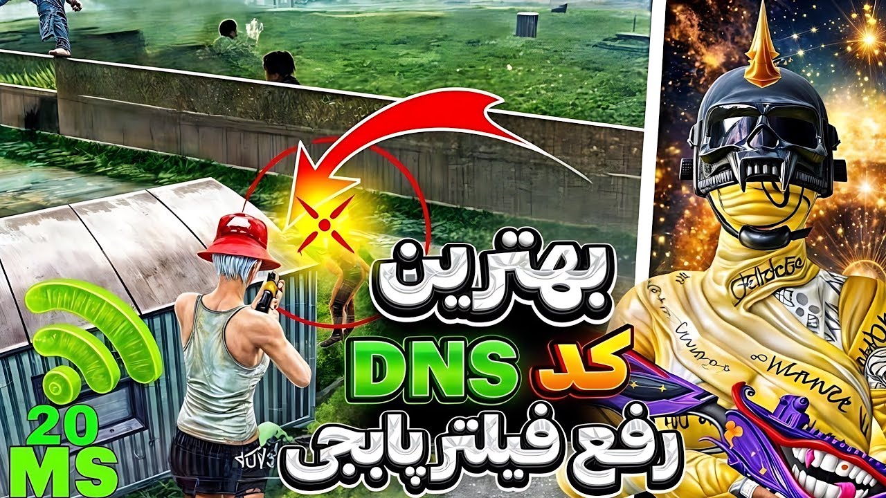 جدیدترین کد DNS آپدیت 4.2 پابجی موبایل | کد دی ان اس کاهش پینگ PUBGMOBILE | کد دی ان اس و وایرگارد🔥😍