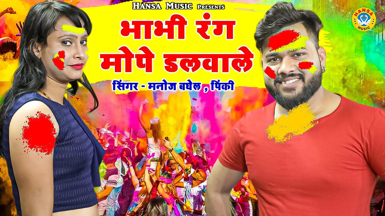 Manoj Baghel Holi Rasiya | भाभी रंग मोपे डलवाले | मनोज बघेल पिंकी रंग बिरंगी होली 2021 | Holi 2021