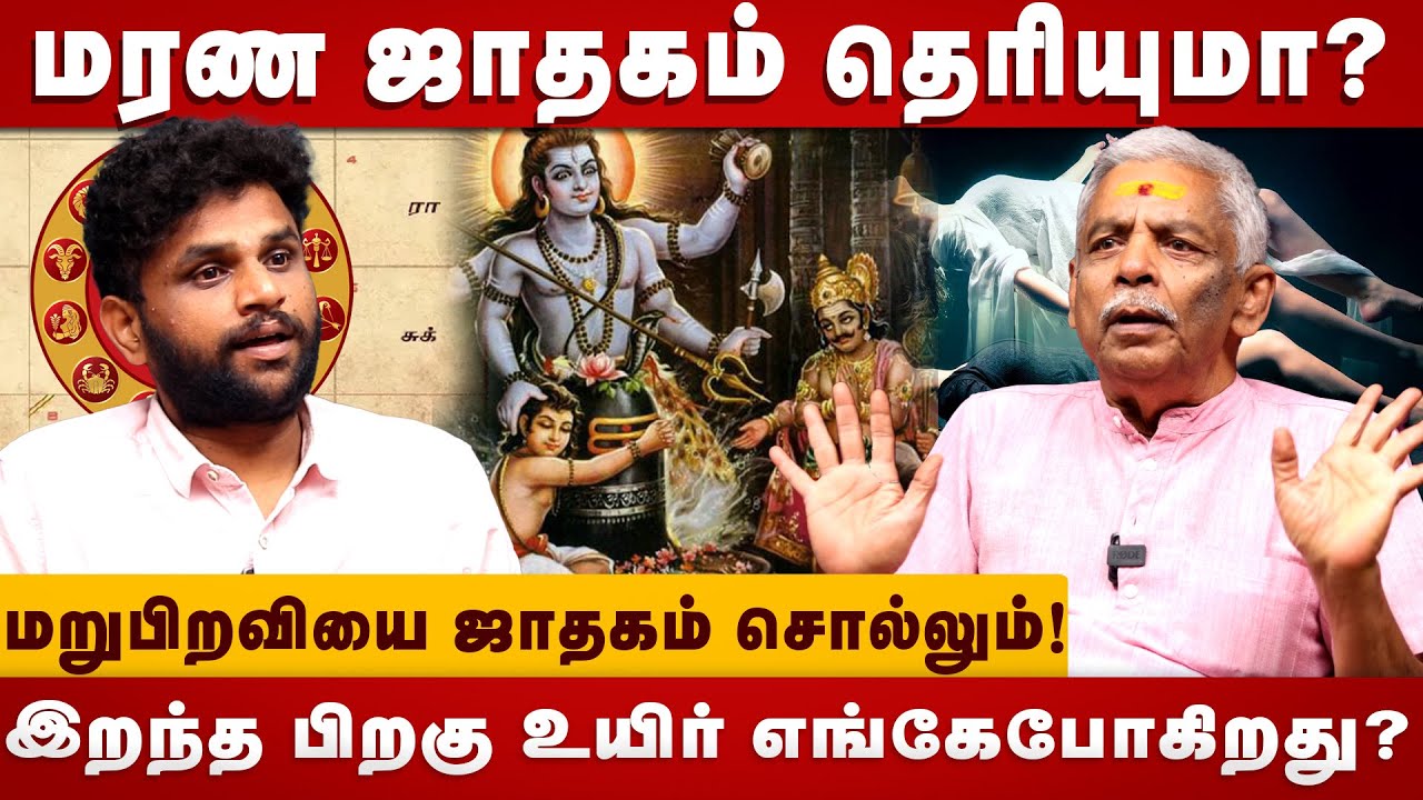 மரண ஜாதகம் தெரியுமா? ! | lalkudijothider Gopalakrishnan | jodhidam | divine tamil | life after death