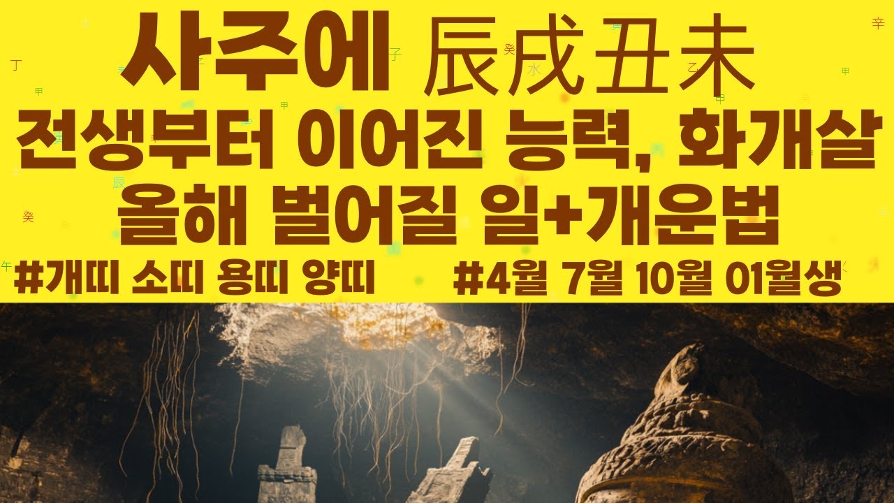사주에 진술축미! 전생에서 부터 이어진 숨겨진 능력! 그 비밀을 파헤치는 법 😎 어떤 능력인지, 어떤 사연인지,  올해 어떤일이 벌어질지! 조심해야할 사항까지 모두 알려드릴게요 😎