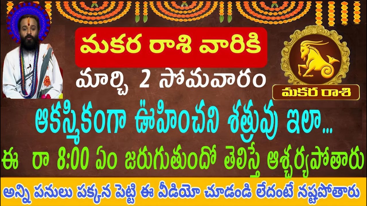 మకర రాశి వారికి మార్చి 2 సోమవారం ఆకస్మికంగా ఊహించని శత్రువు వల్ల రాత్రి 8 గంటలకు ఇలా జరుగుతుంది