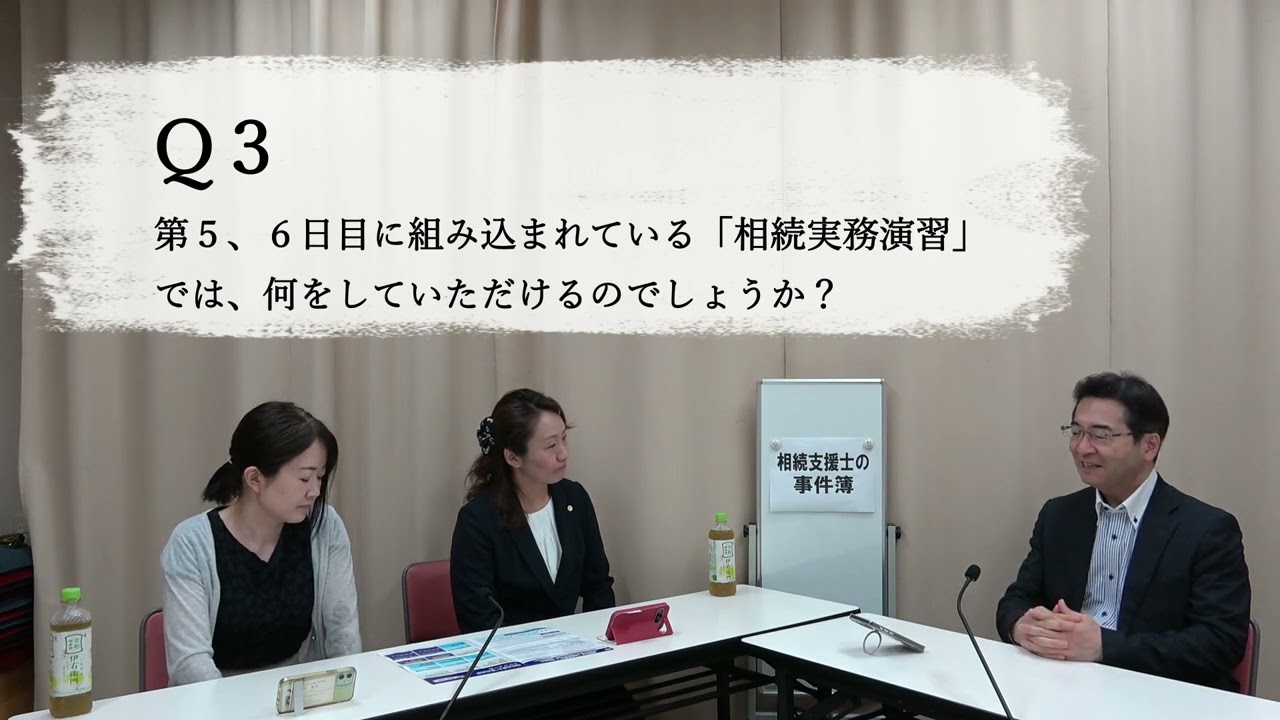 相続支援士養成講座についての質疑応答