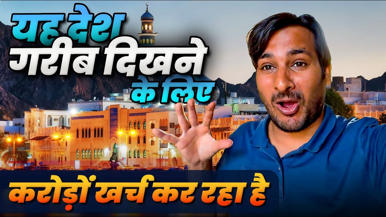 oman ने तो कमाल कर दिया! ख़ुद को ग़रीब दिखाने के लिए करोड़ो खर्च कर रहा है! Arbaaz Vlogs Oman EP5