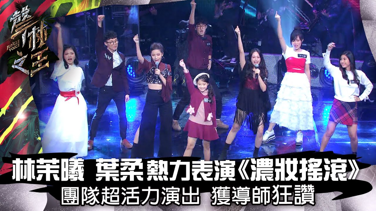 【聲林之王】EP9精華｜林茉曦 葉柔熱力表演《濃妝搖滾》 團隊超活力演出 獲導師狂讚｜蕭敬騰 林宥嘉 徐佳瑩 Jungle Voice