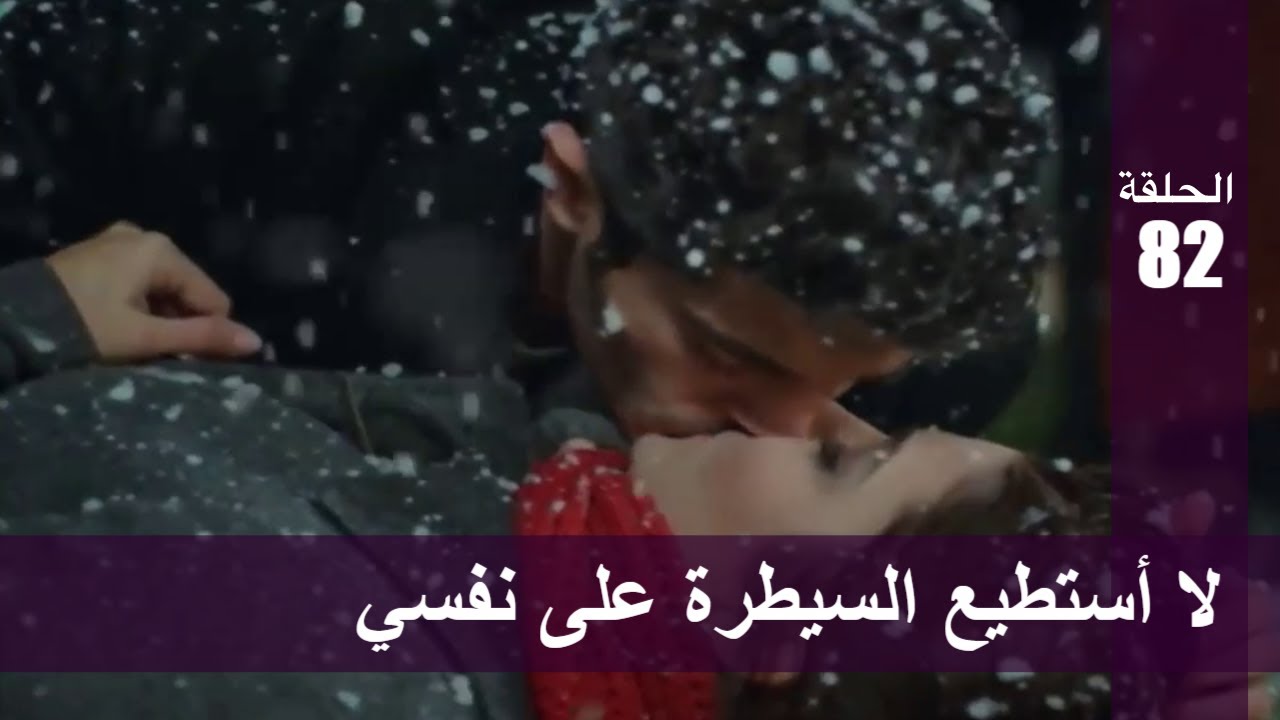 الحب لا يفهم الكلام – الحلقة 82 | لا أستطيع السيطرة على نفسي