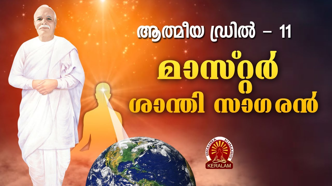ആത്മീയ ഡ്രിൽ 11 | ഞാൻ മാസ്റ്റർ ശാന്തിയുടെ സാഗരൻ | Brahmakumaris Satsangam (Malayalam)