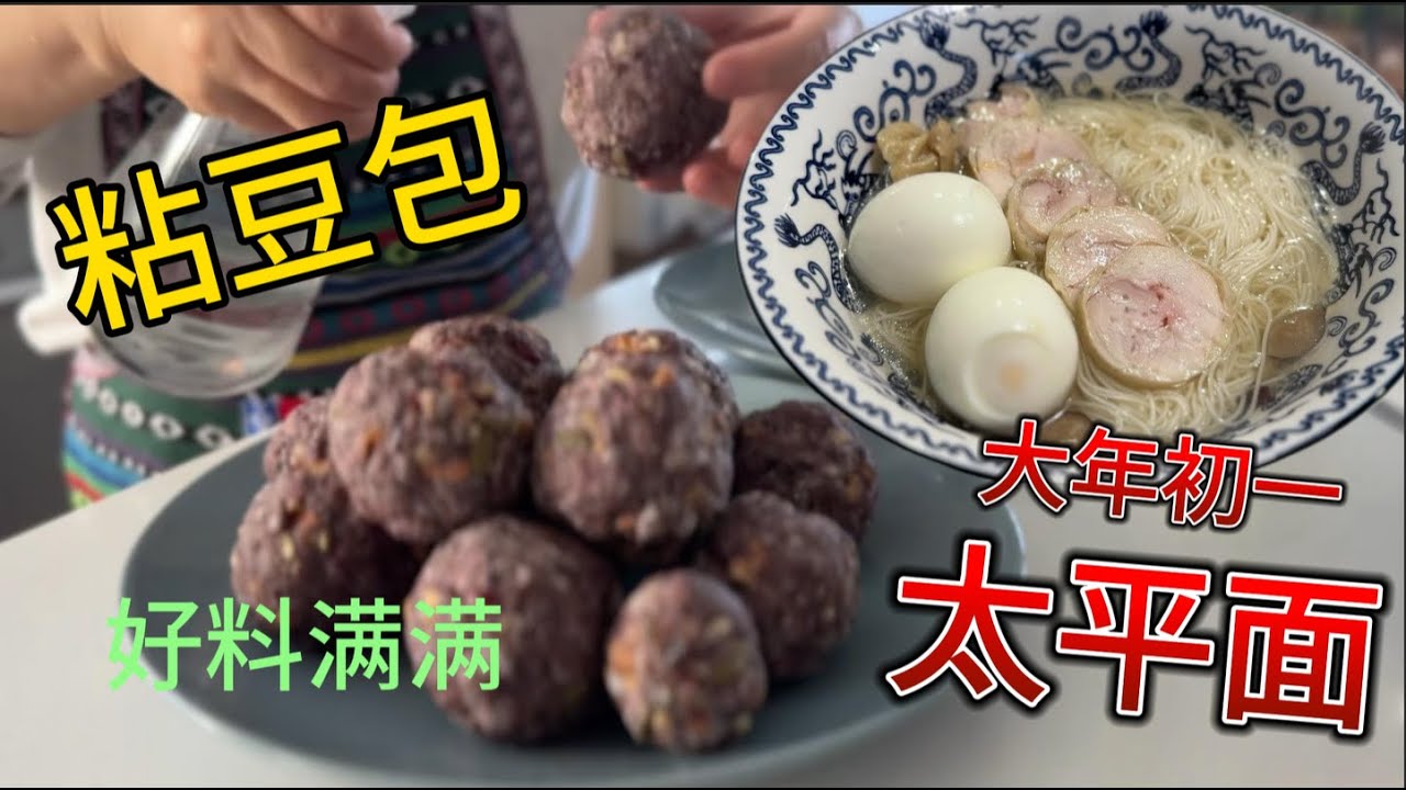 开年一碗太平面 团圆一锅粘豆包 南北齐祝福【Garden Time 田园生活分享】2025 1