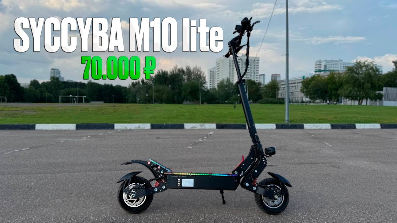 Электросамокат Syccyba M10 lite - 70.000 и он твой! самый доступный из М10 серии