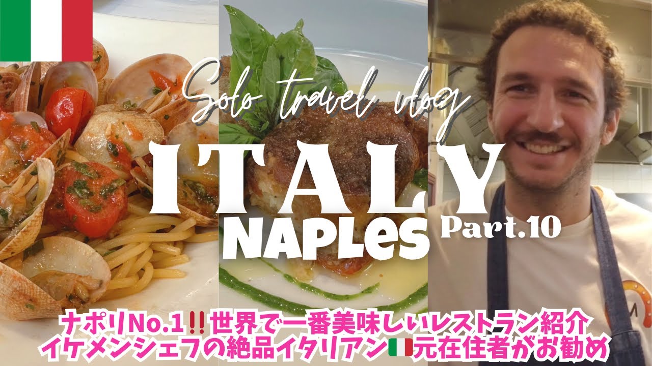 【絶品】ナポリのお勧めレストラン🇮🇹イケメンシェフのボンゴレパスタ/イタリア旅行ヨーロッパ周遊女ひとり旅vlog