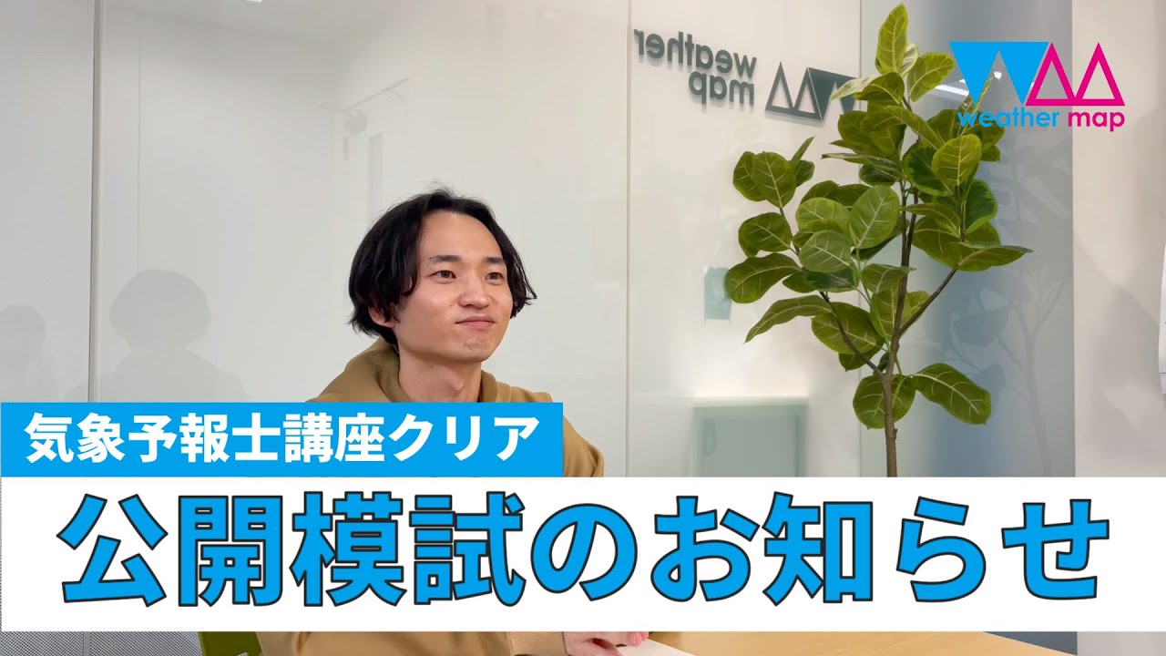 気象予報士講座クリア　公開模試のお知らせ（東杜和）