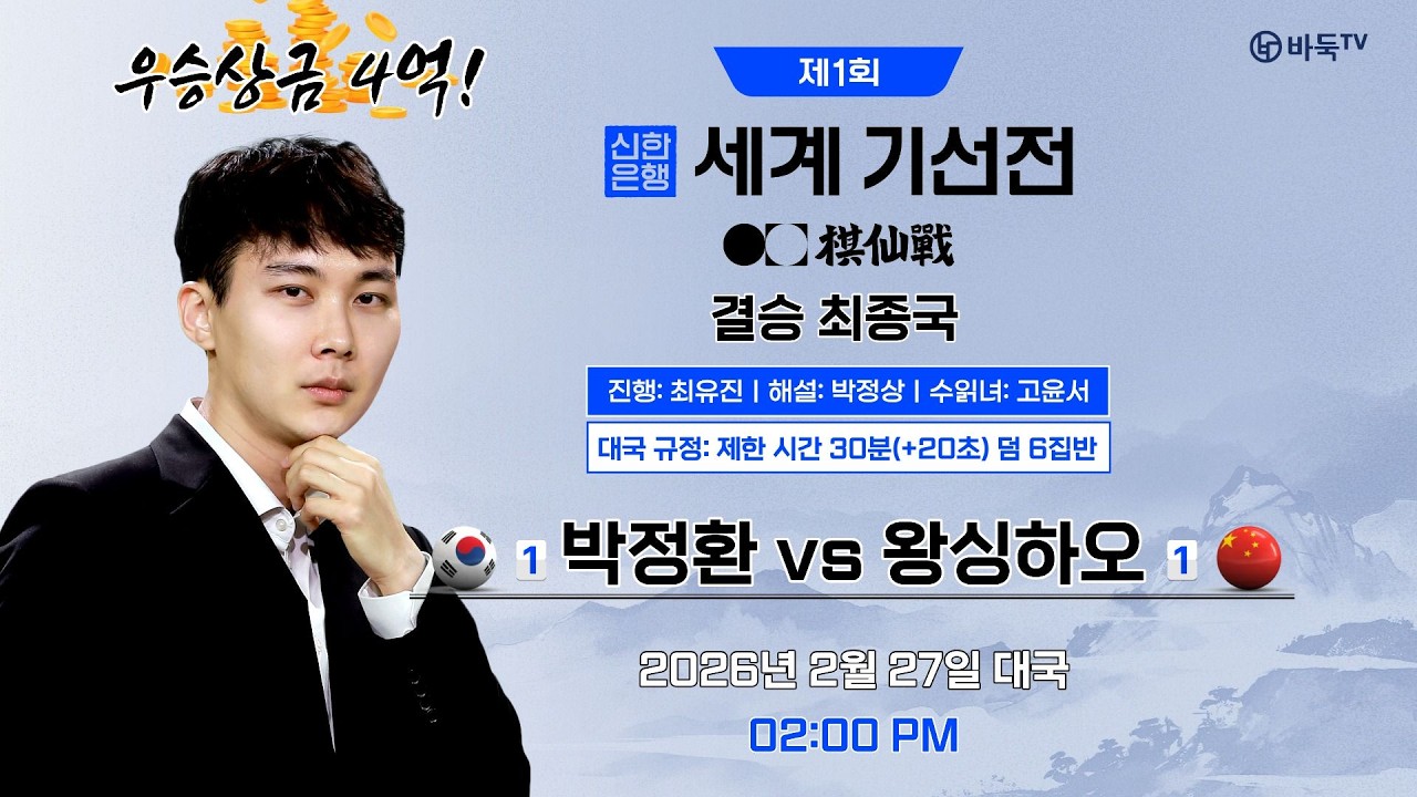🔴Live Now: ⭐️박정환 초대 왕자 등극!⭐️🇰🇷 박정환 vs 왕싱하오 🇨🇳ㅣ제1회 신한은행 세계기선전 결승 최종국 #신한은행