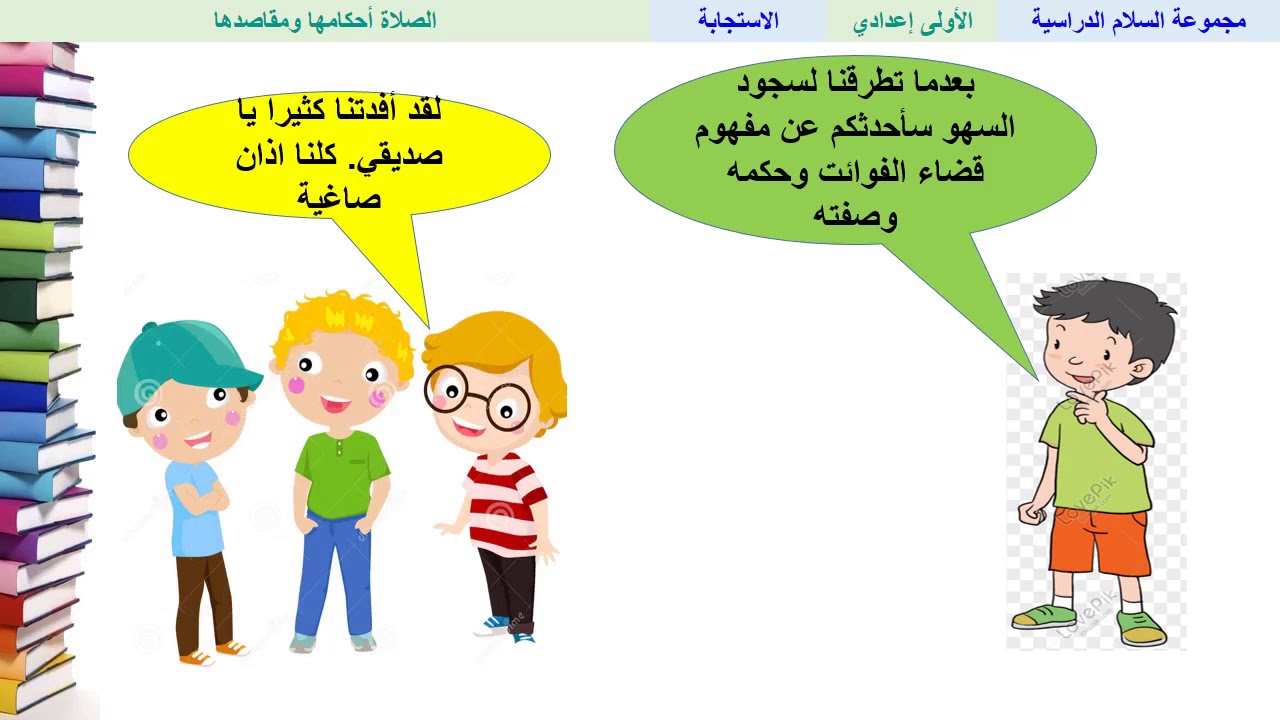 الصلاة أحكامها ومقاصدها - التربية الإسلامية - الأولى ثانوي إعدادي