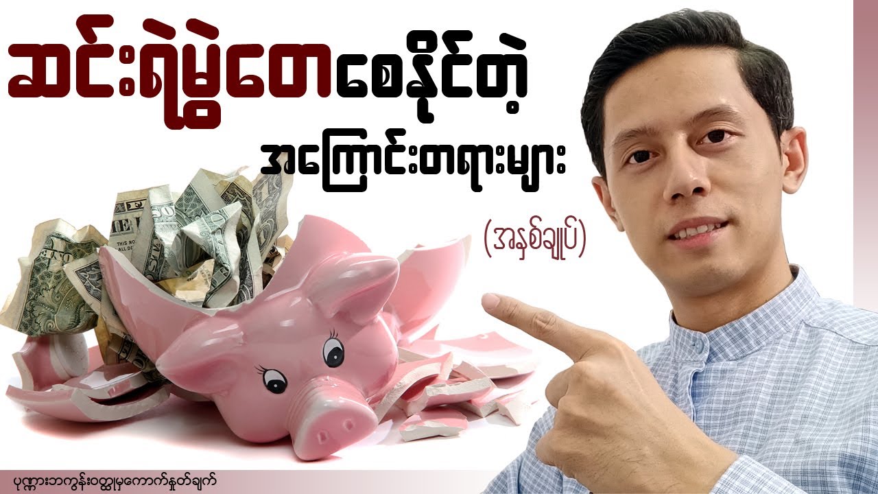 လူတွေကိုဆင်းရဲမွဲတေသွားစေနိုင်တဲ့ အကြောင်းတရားများ (အနှစ်ချုပ်)