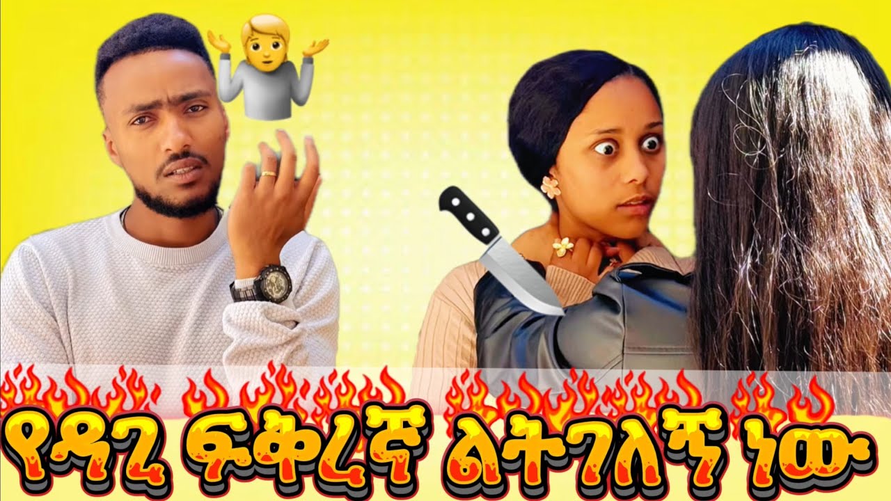 ልትገለኝ⚰️ ሞከረች ⚔️