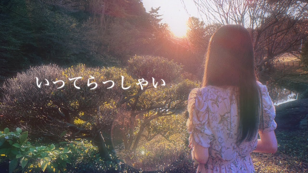【進撃の巨人完結編 ED】いってらっしゃい - ヒグチアイ / Covered by Aria