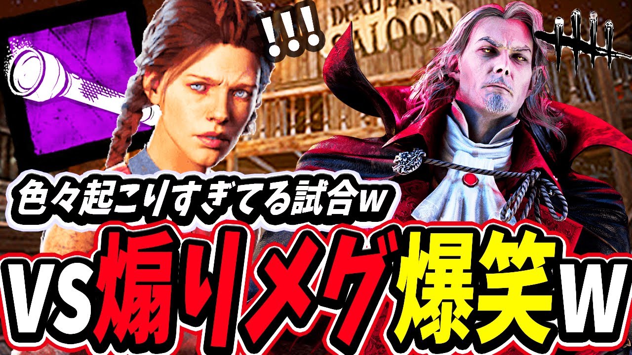 【DBD】ライトでの煽りメグ!?＆絶対に隠密がバレるタリータが面白すぎる試合www【デッドバイデイライト】