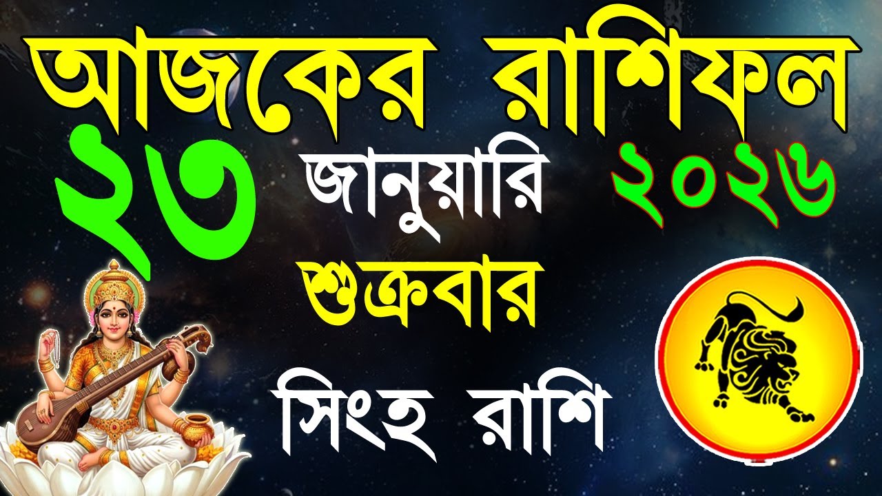 Ajker Rashifal 23January bangla 2026 | সিংহ রাশিফল ২৩ জানুয়ারী | Singha Rashi | #ajkerrashifal | Leo
