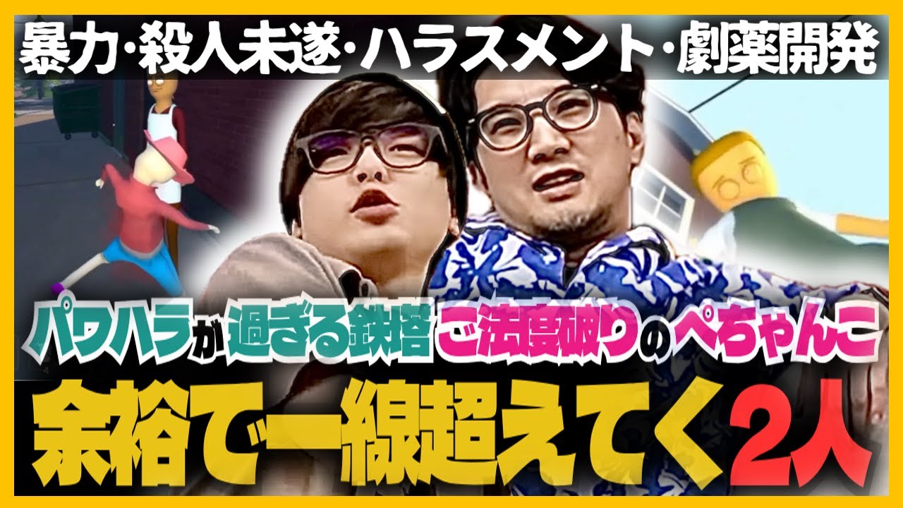 【Schedule I】ご法度破りぺちゃんこ＆パワハラが過ぎる鉄塔ｗさらに増すカオスな2人の裏社会成り上がり【三人称切り抜き】