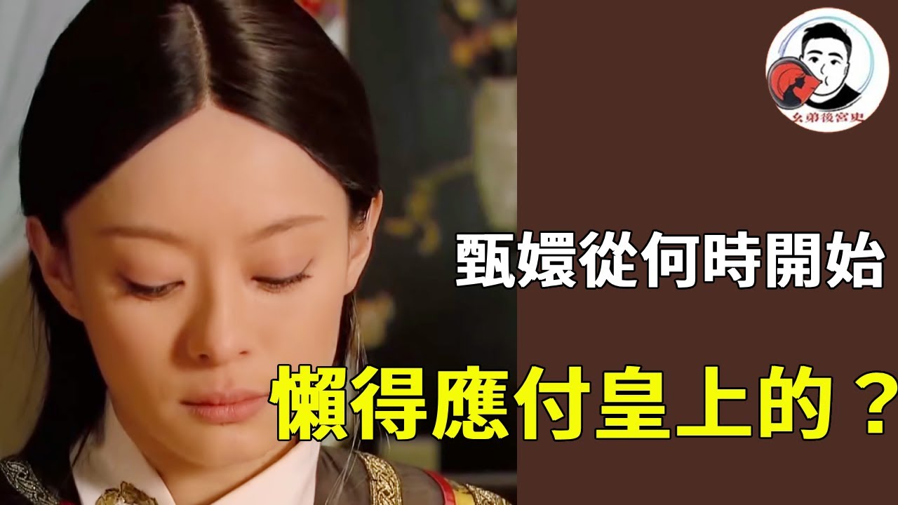 《甄嬛傳》甄嬛從何時開始懶得應付皇上的？果郡王被賜死，甄嬛徹底心思白頭髮都懶得藏了！#甄嬛傳 #影視解說 #宮鬥劇