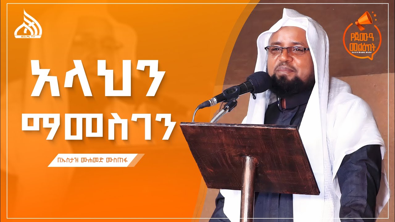 #Ethiopia አላህን ማመስገን | Bilal Weekly Khutba