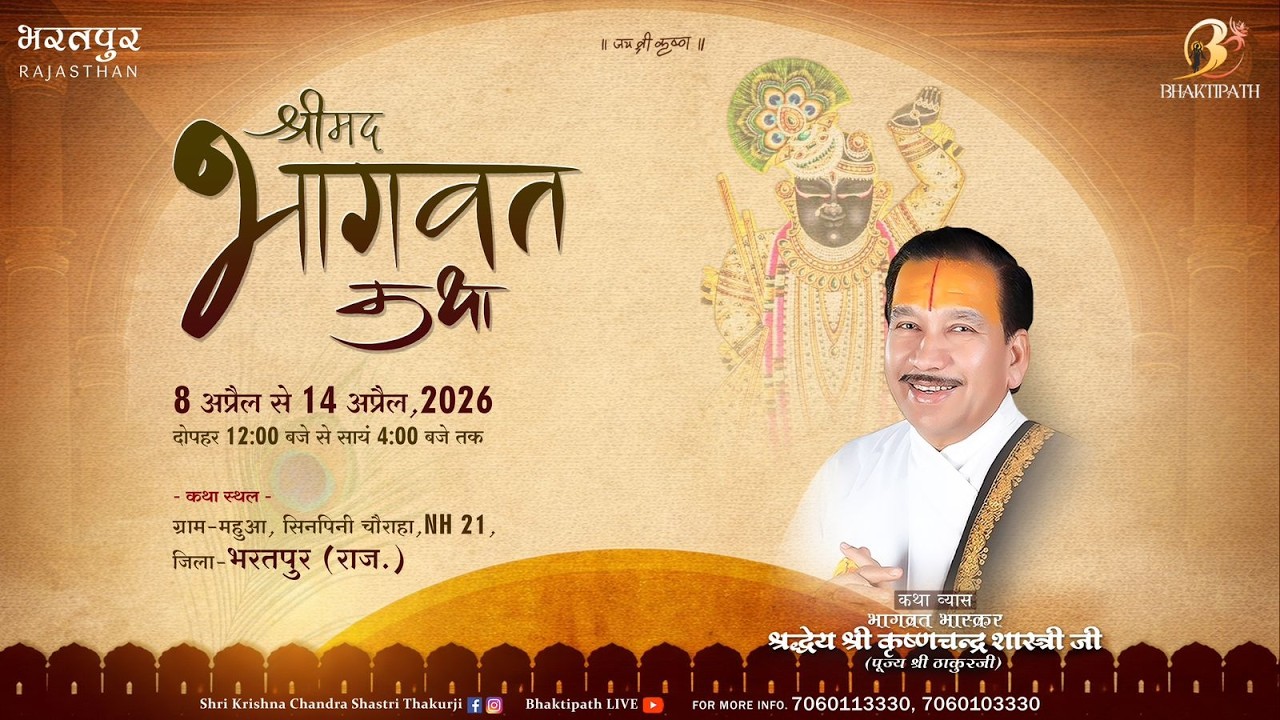 Day - 6 | Shrimad Bhagwat Katha Live | Pujya Shri Thakur Ji Maharaj | Bharatpur 2026